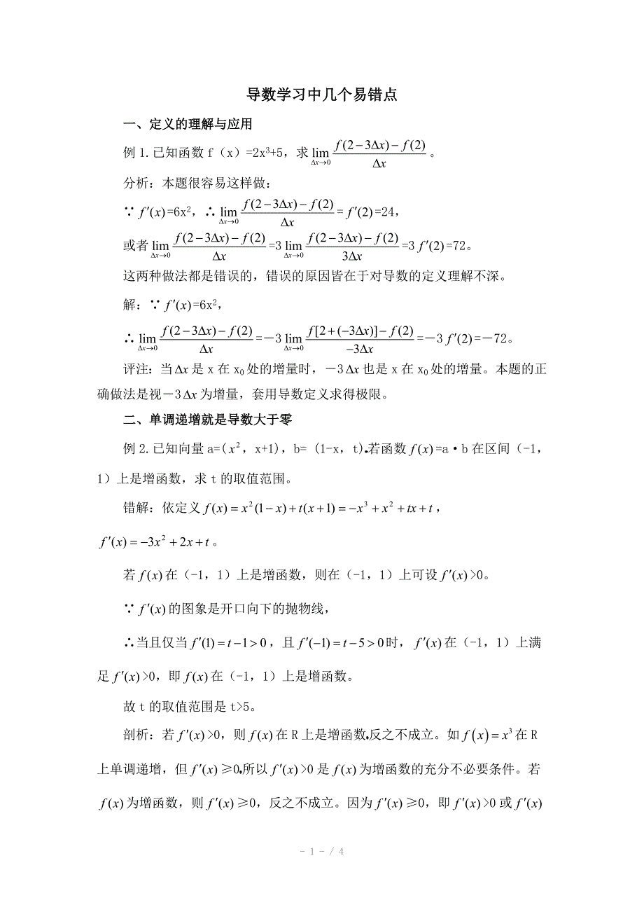 高中数学北师大版选修22教案第2章拓展资料导数学习中几个易错点_第1页