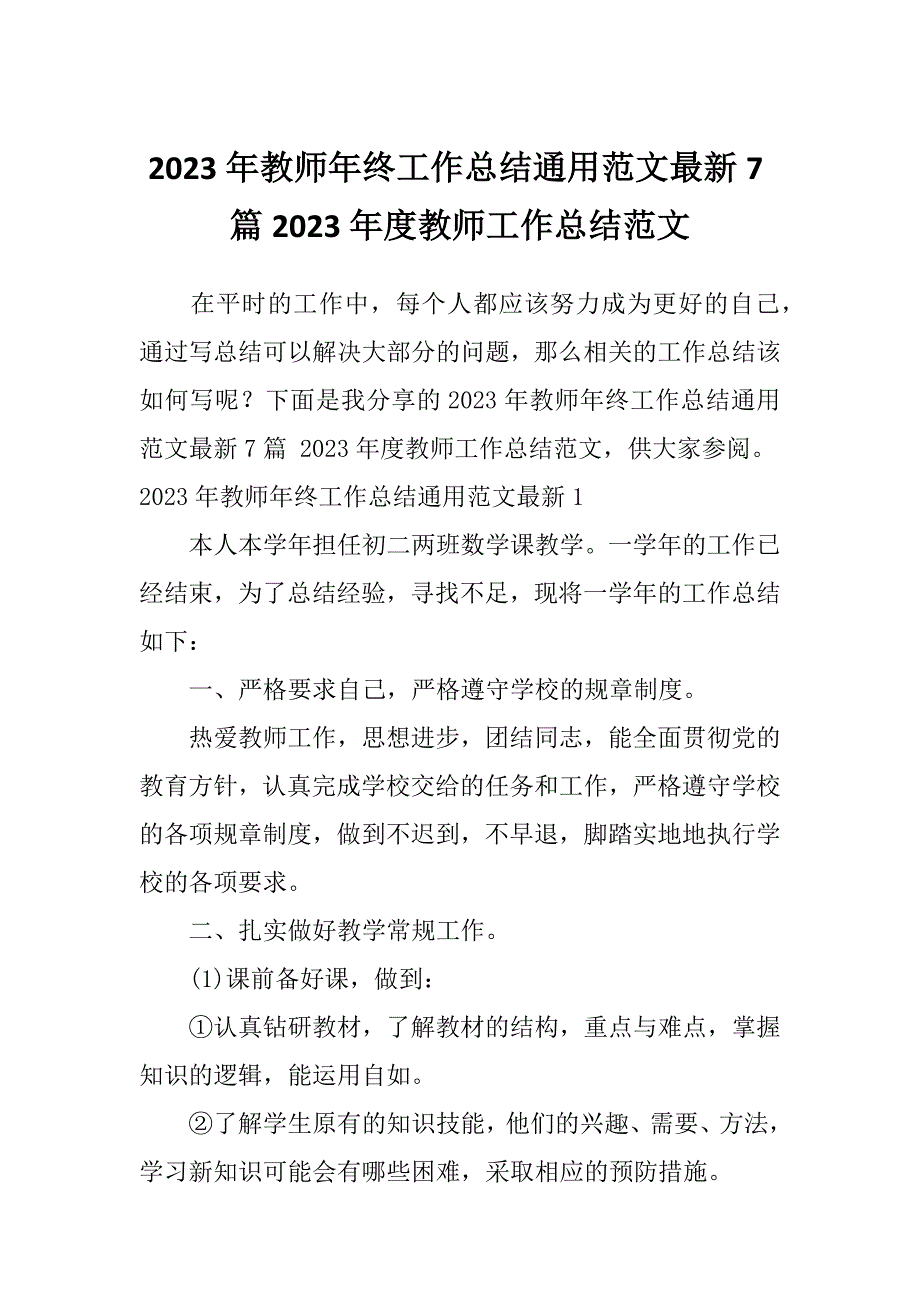 2023年教师年终工作总结通用范文最新7篇2023年度教师工作总结范文_第1页