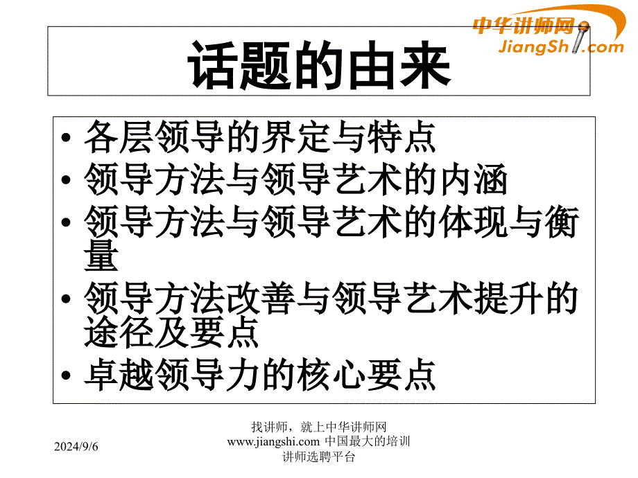 中华讲师网-姜荣国：卓越领导力-领导力提升与自我修炼课件_第2页