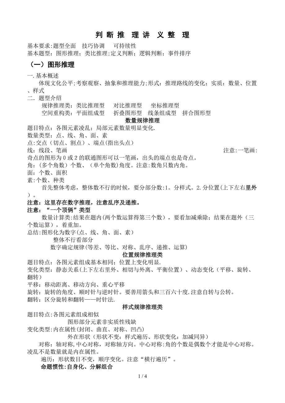 判-断-推-理-讲-义-整-理_第1页