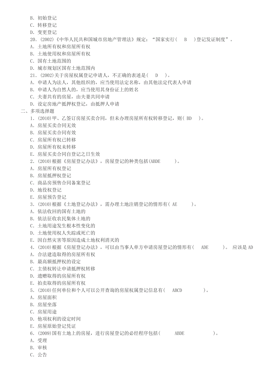 房屋登记官考试模拟试题_第3页