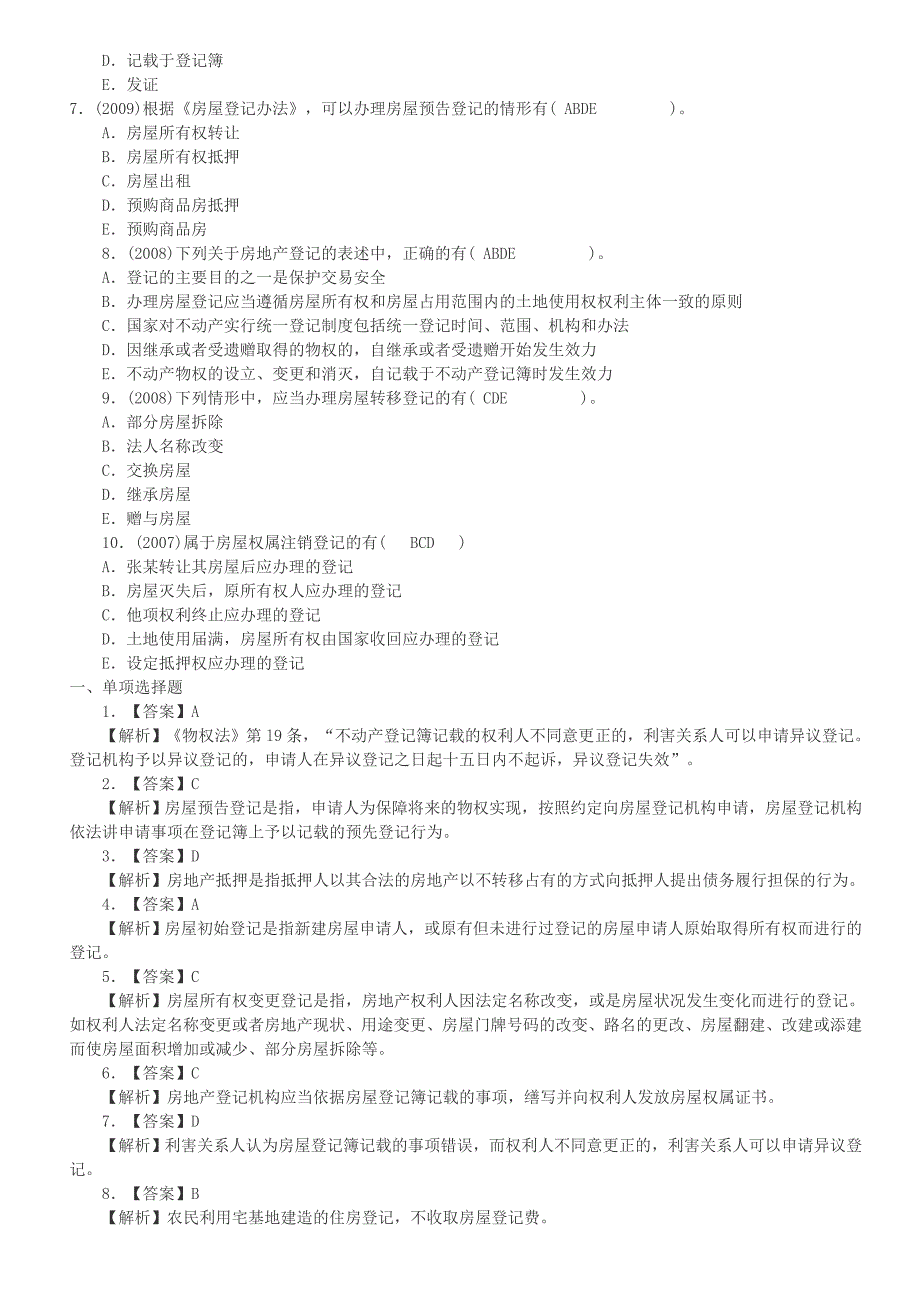 房屋登记官考试模拟试题_第4页