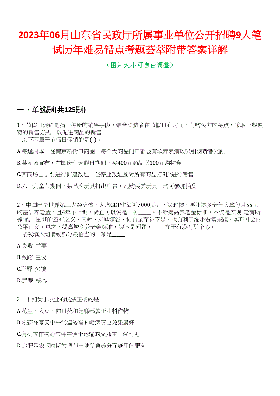 2023年06月山东省民政厅所属事业单位公开招聘9人笔试历年难易错点考题荟萃附带答案详解_第1页