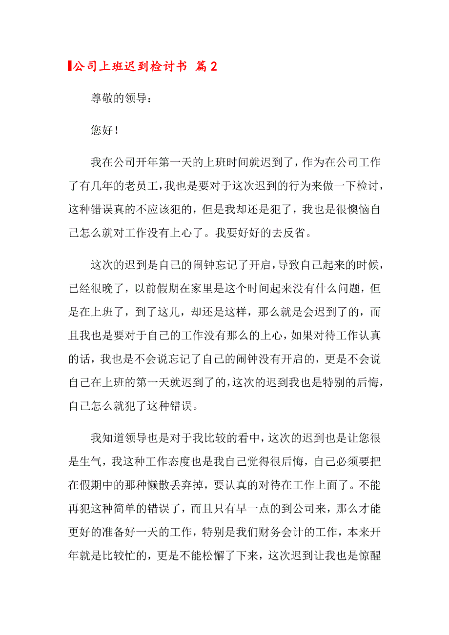 2022年关于公司上班迟到检讨书汇编五篇_第3页