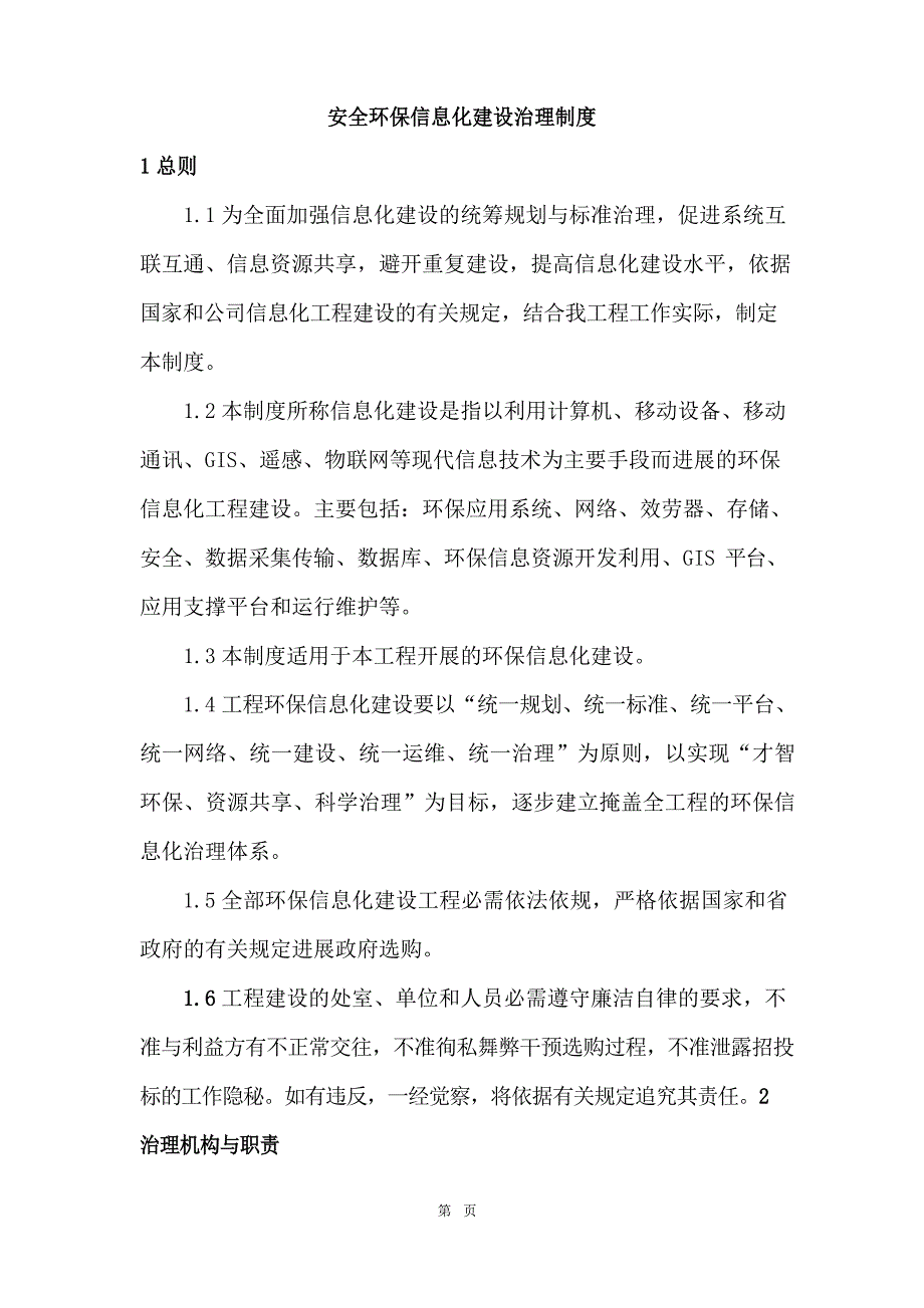 安全环境保信息化建设管理制度_第1页