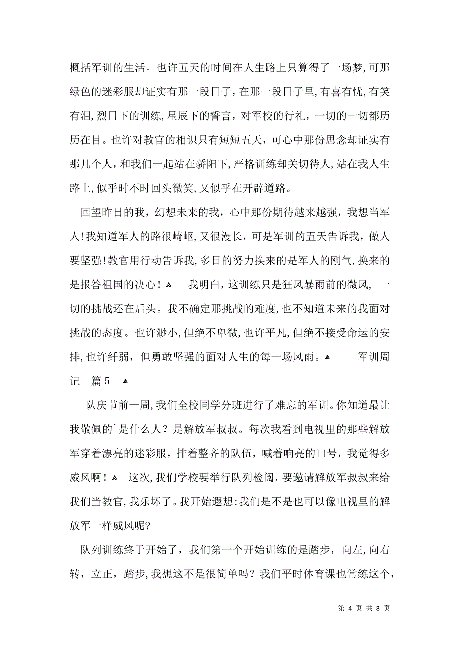 军训周记集锦九篇_第4页