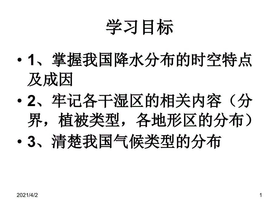 中国的气候降水与干湿区_第1页