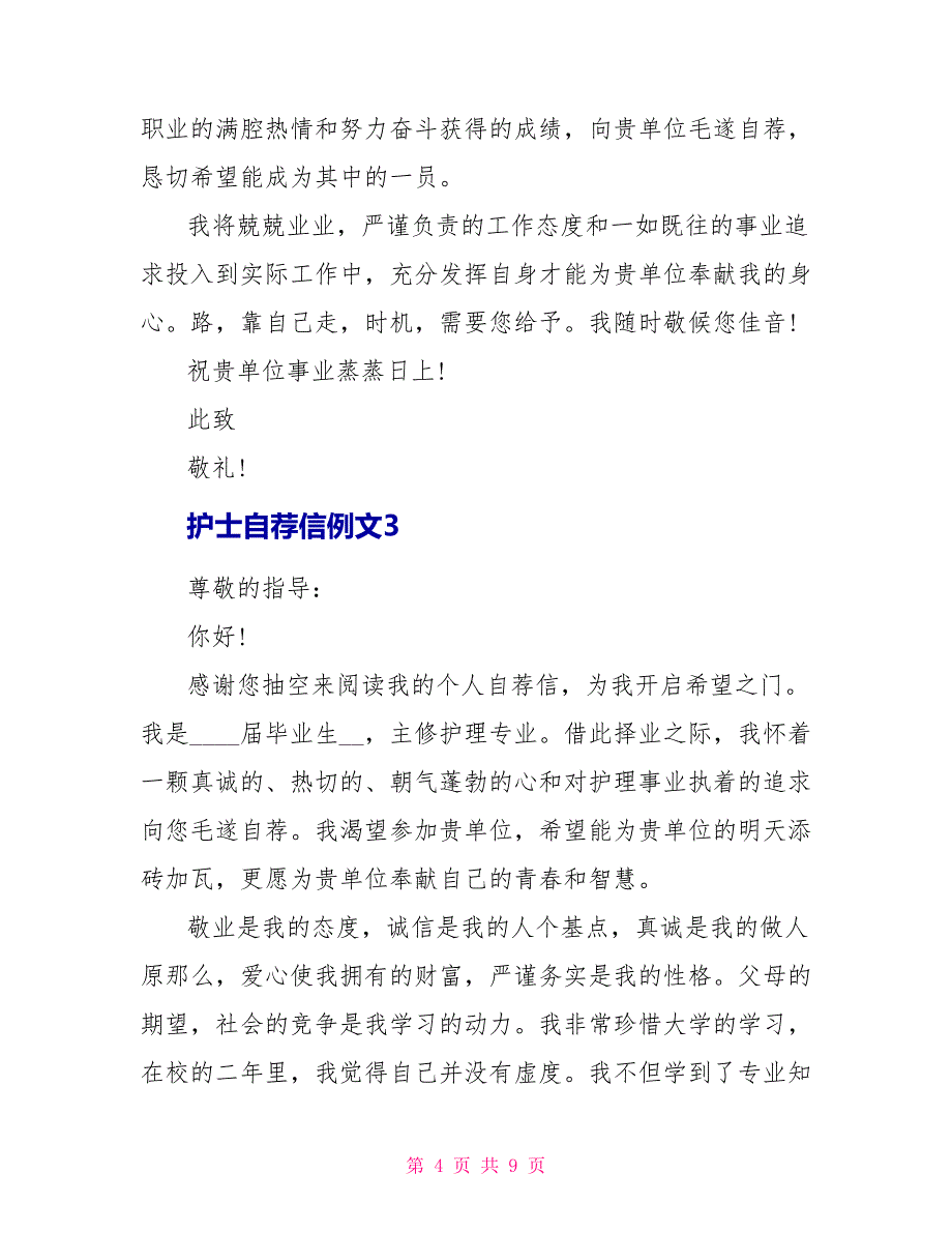 护士自荐信例文最新5篇_第4页