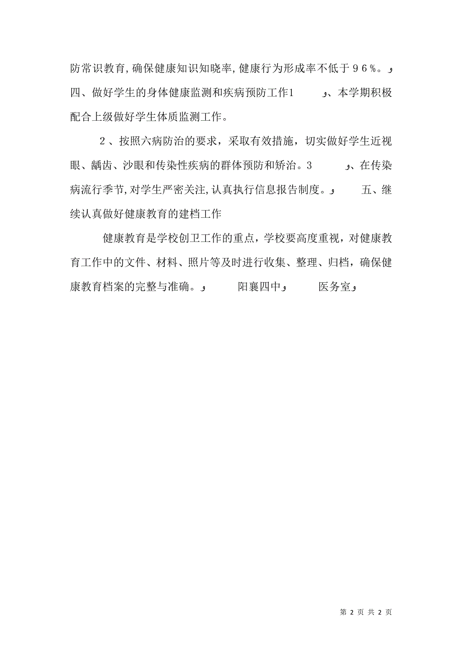 阳襄四中健康教育工作计划_第2页
