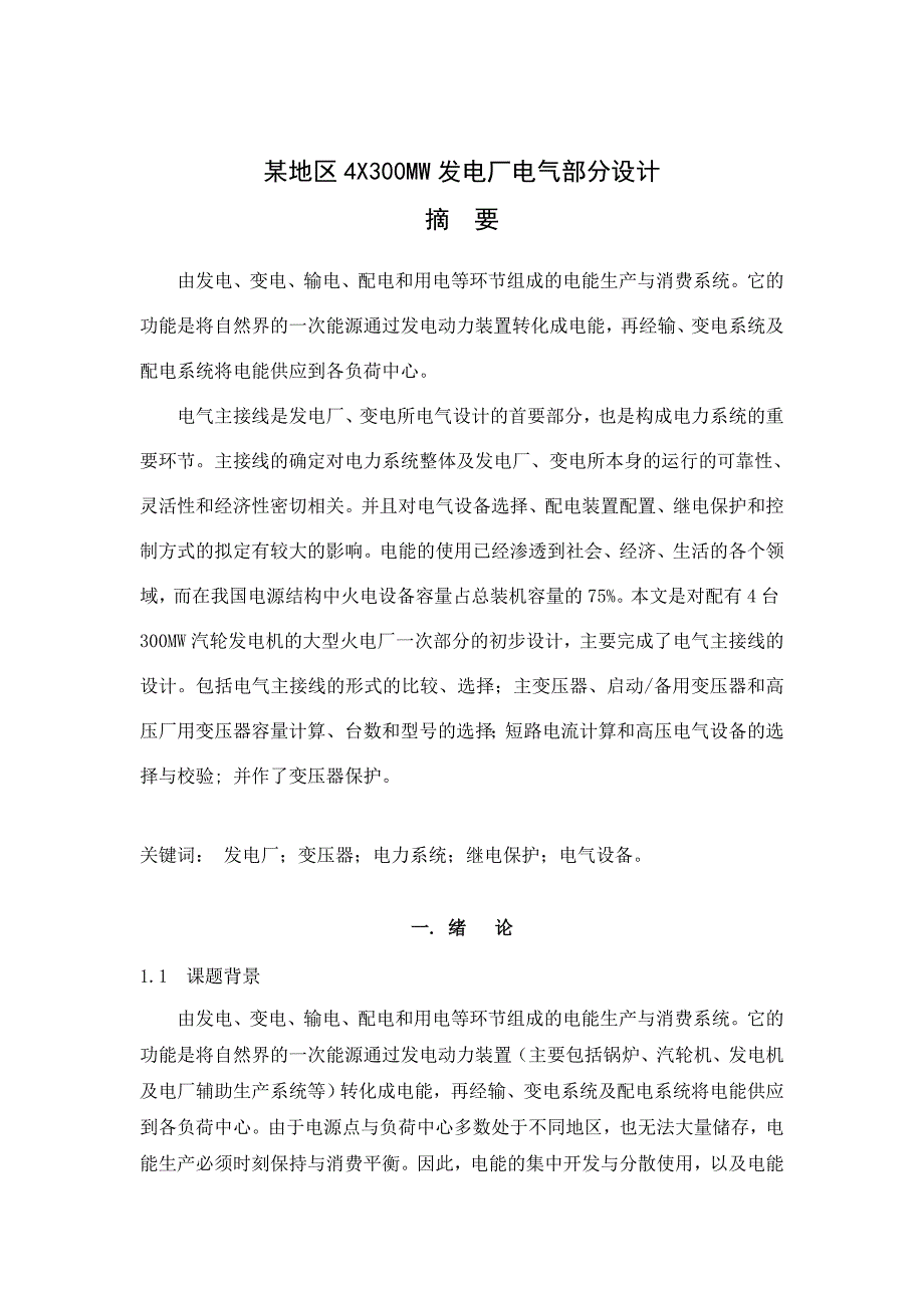 某地区4X300MW发电厂电气部分设计[1]_第2页