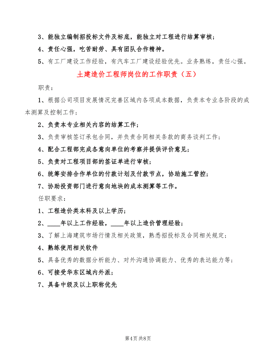 土建造价工程师岗位的工作职责(10篇)_第4页