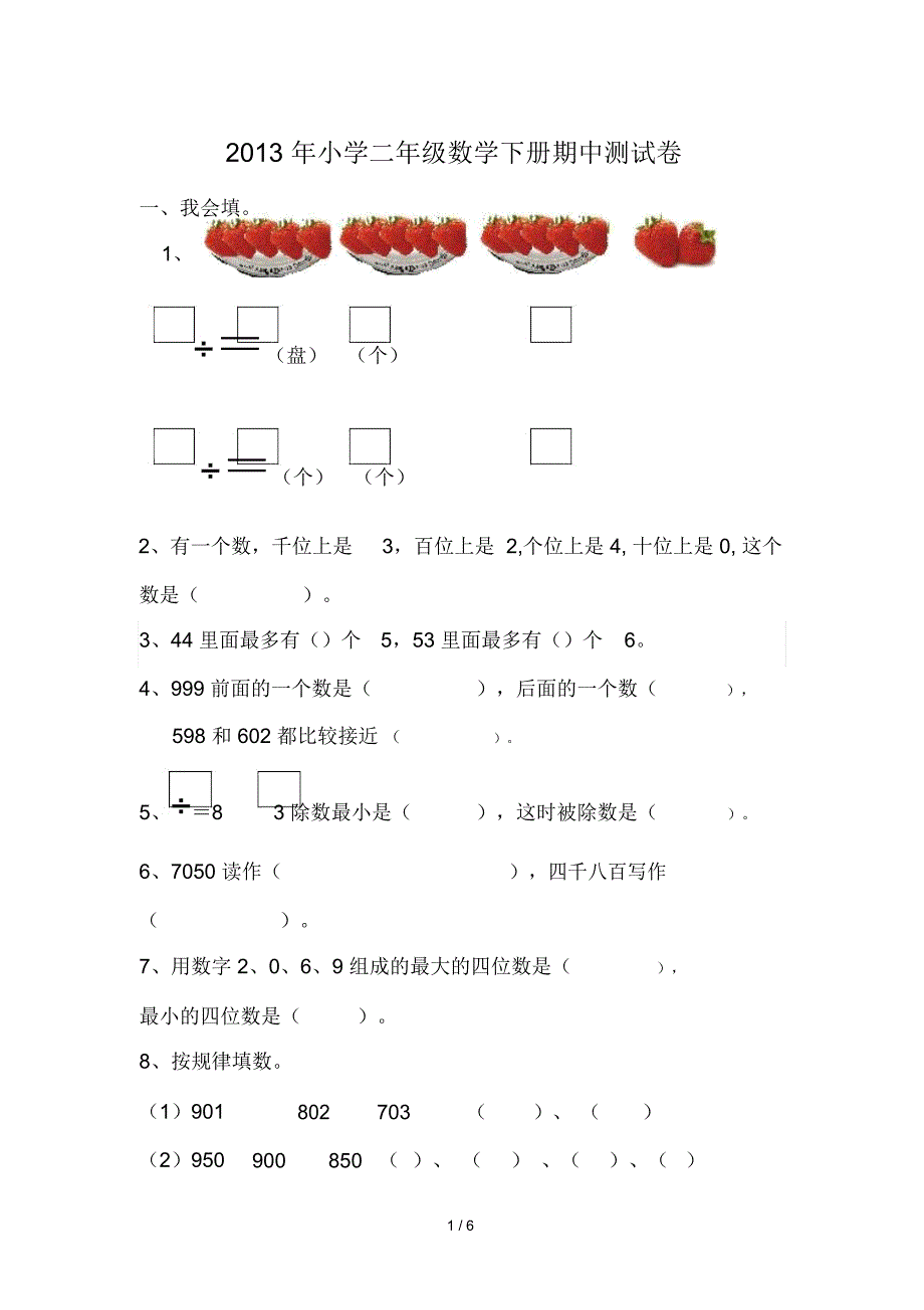 2013年第二学期二年级数学期中模拟试题_第1页