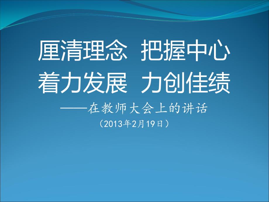 演讲致词厘清理念把握中心着力发展力创佳绩在教师大会上的讲话_第1页