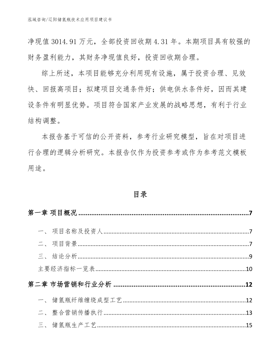 辽阳储氢瓶技术应用项目建议书_参考范文_第2页