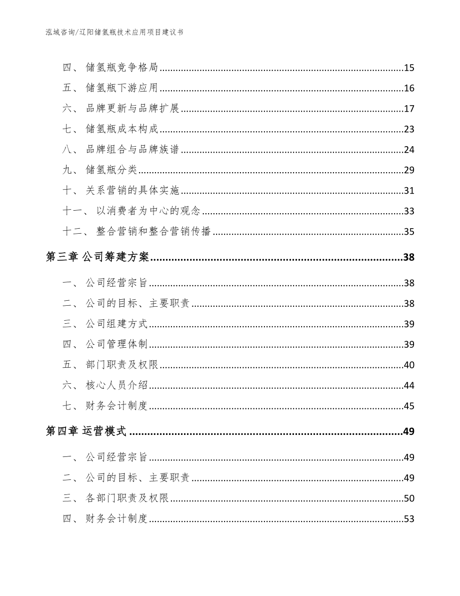 辽阳储氢瓶技术应用项目建议书_参考范文_第3页