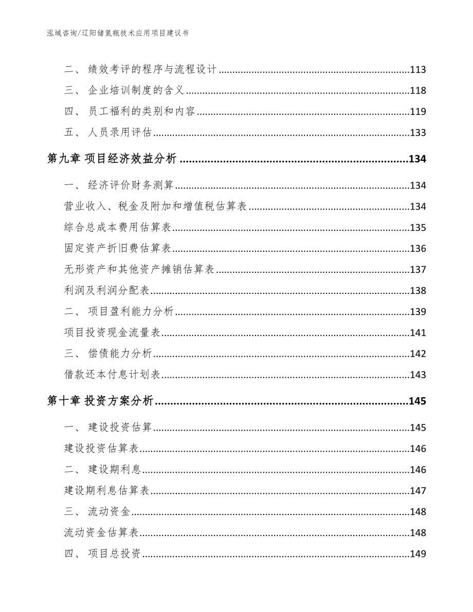 辽阳储氢瓶技术应用项目建议书_参考范文_第5页