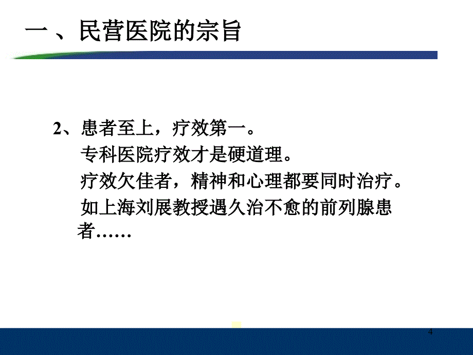 民营医院的特色与发展课件_第4页