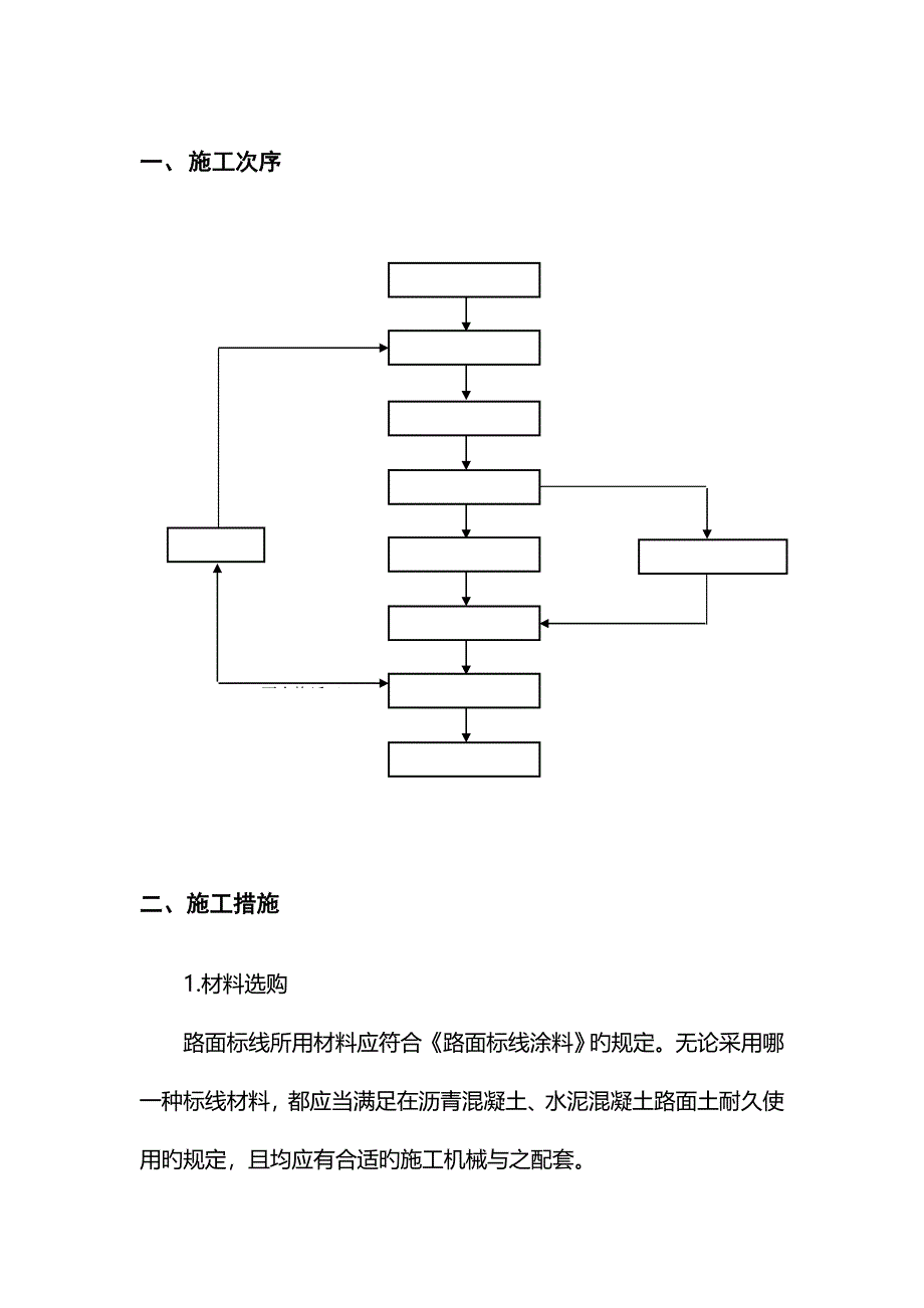 交通标线项目施工组织计划_第1页