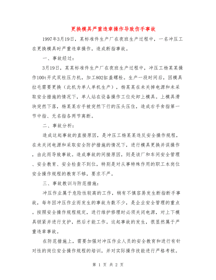 更换模具严重违章操作导致伤手事故.doc_第1页