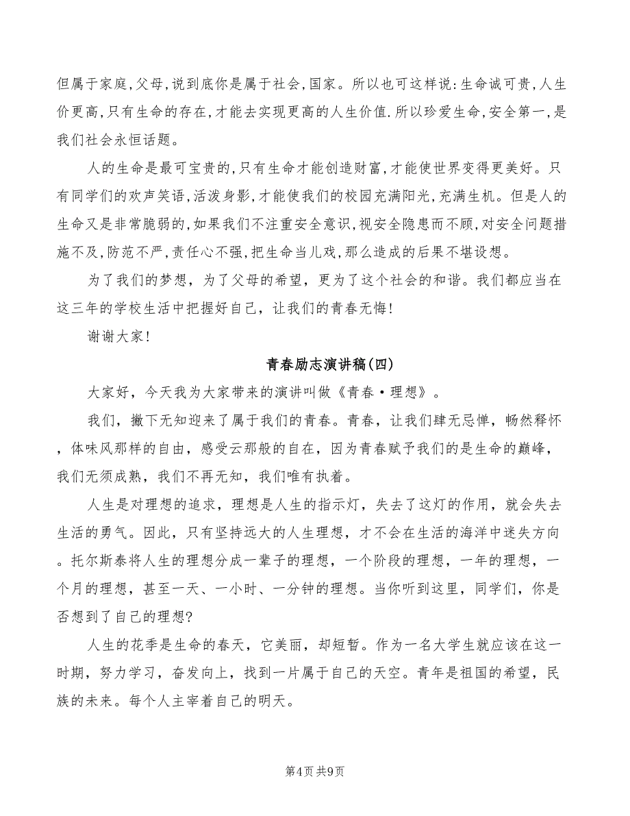 2022年青春励志中学生演讲稿_第4页