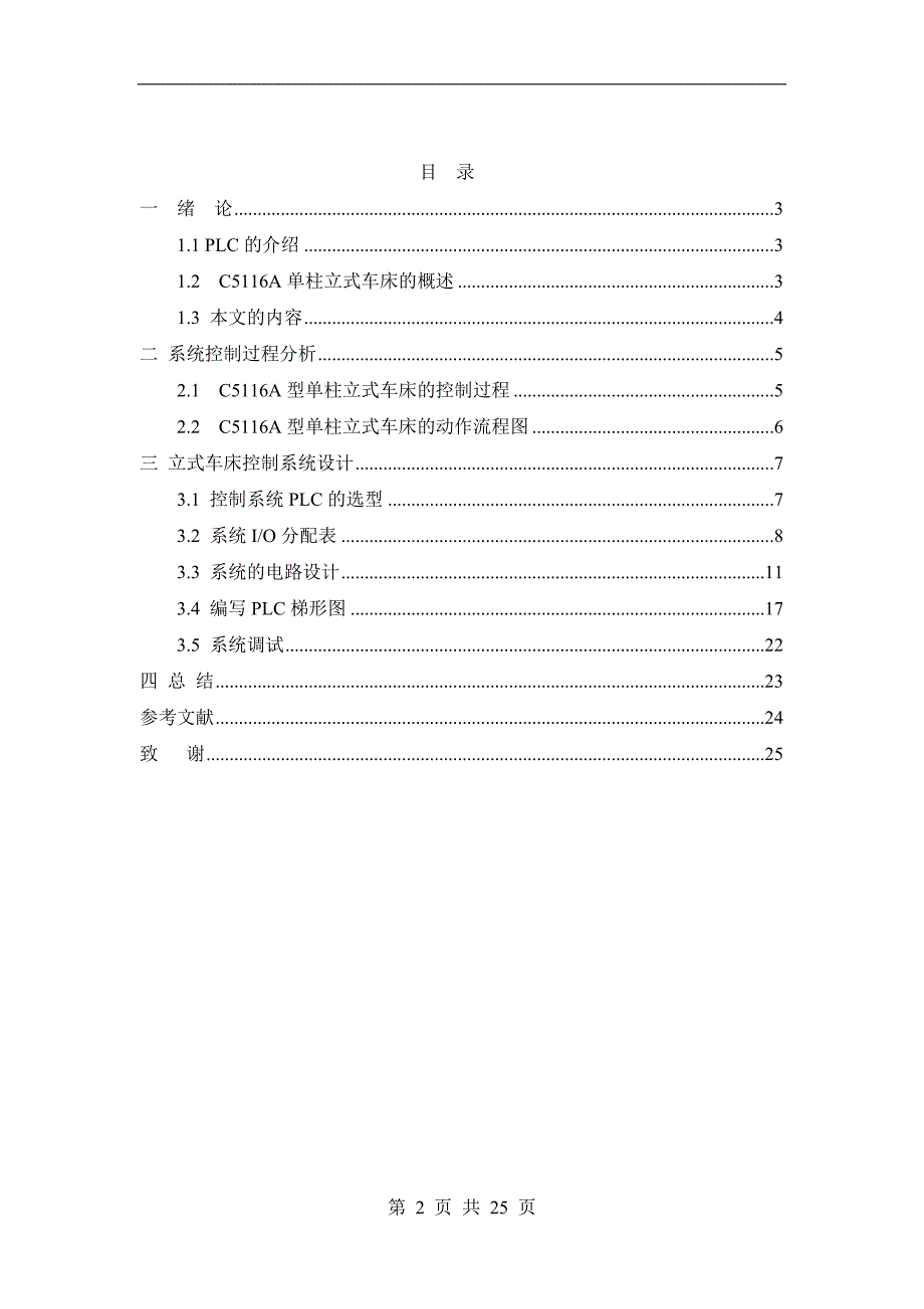 毕业设计（论文）-C5116A立式车床的PLC控制.doc_第2页