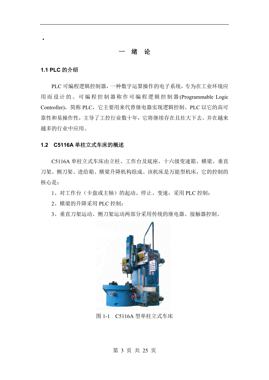 毕业设计（论文）-C5116A立式车床的PLC控制.doc_第3页