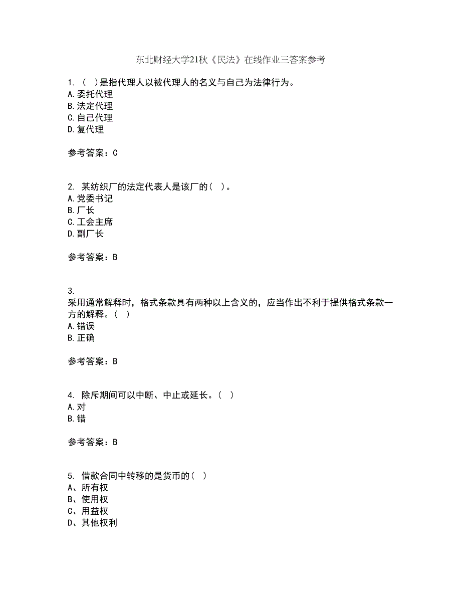 东北财经大学21秋《民法》在线作业三答案参考65_第1页