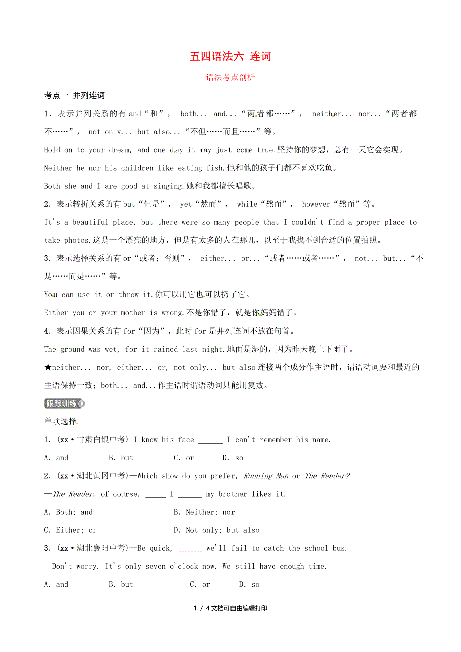 中考英语二轮复习语法突破六连词考点剖析讲义五四制_第1页