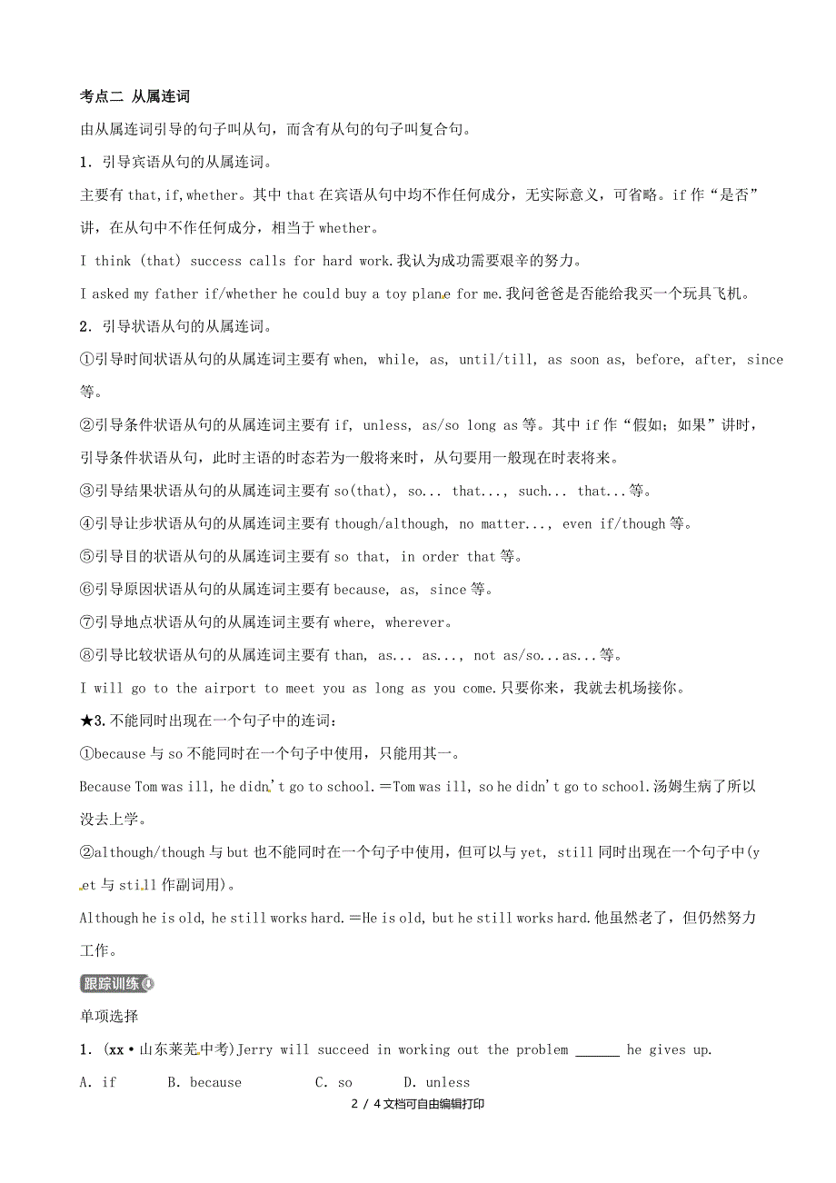 中考英语二轮复习语法突破六连词考点剖析讲义五四制_第2页