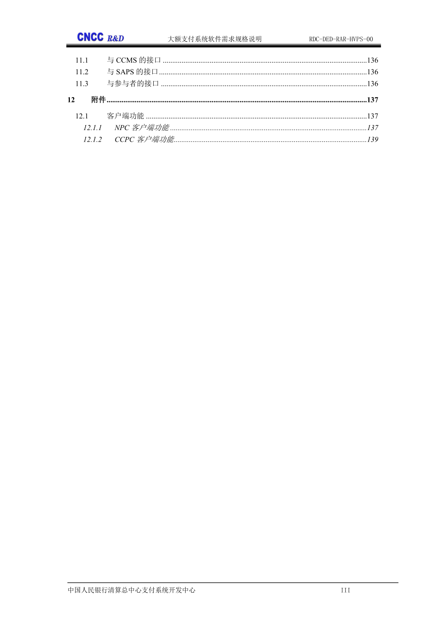 银行清算中心大额支付系统软件需求规格说明书_第4页