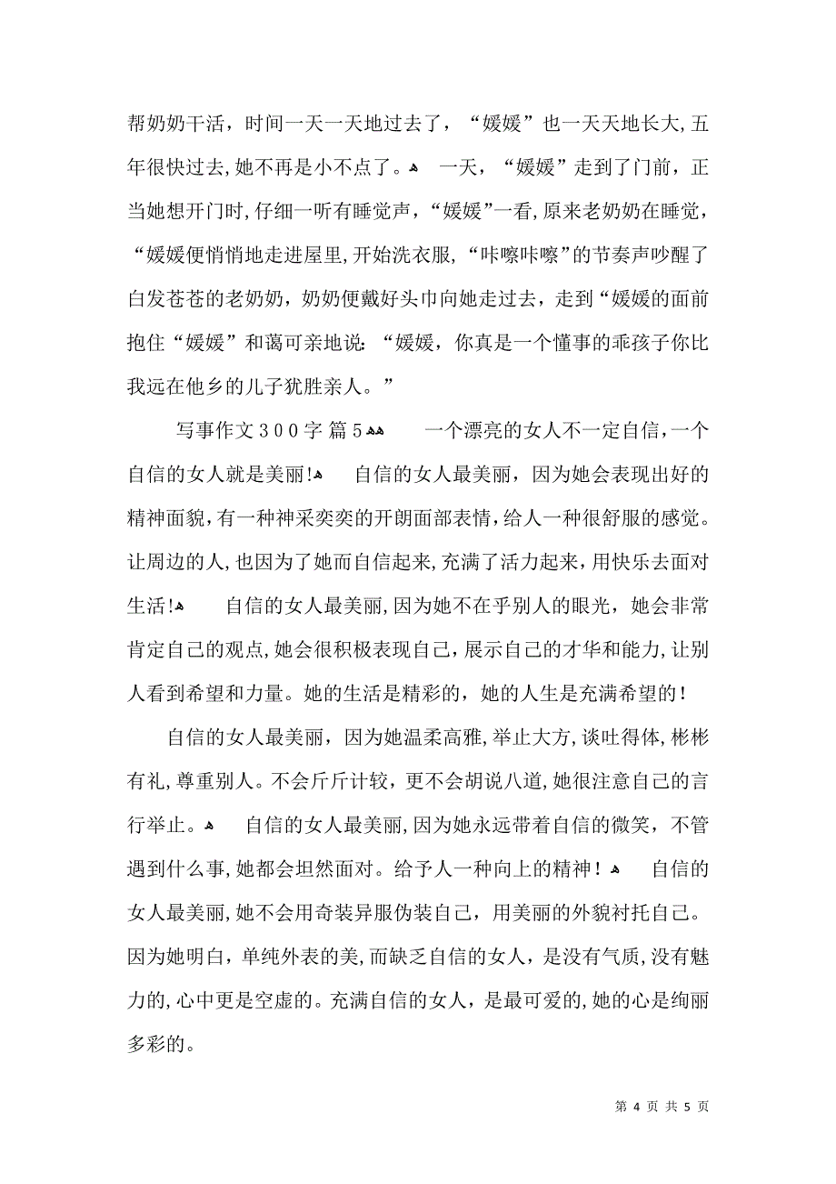 推荐写事作文300字合集5篇_第4页