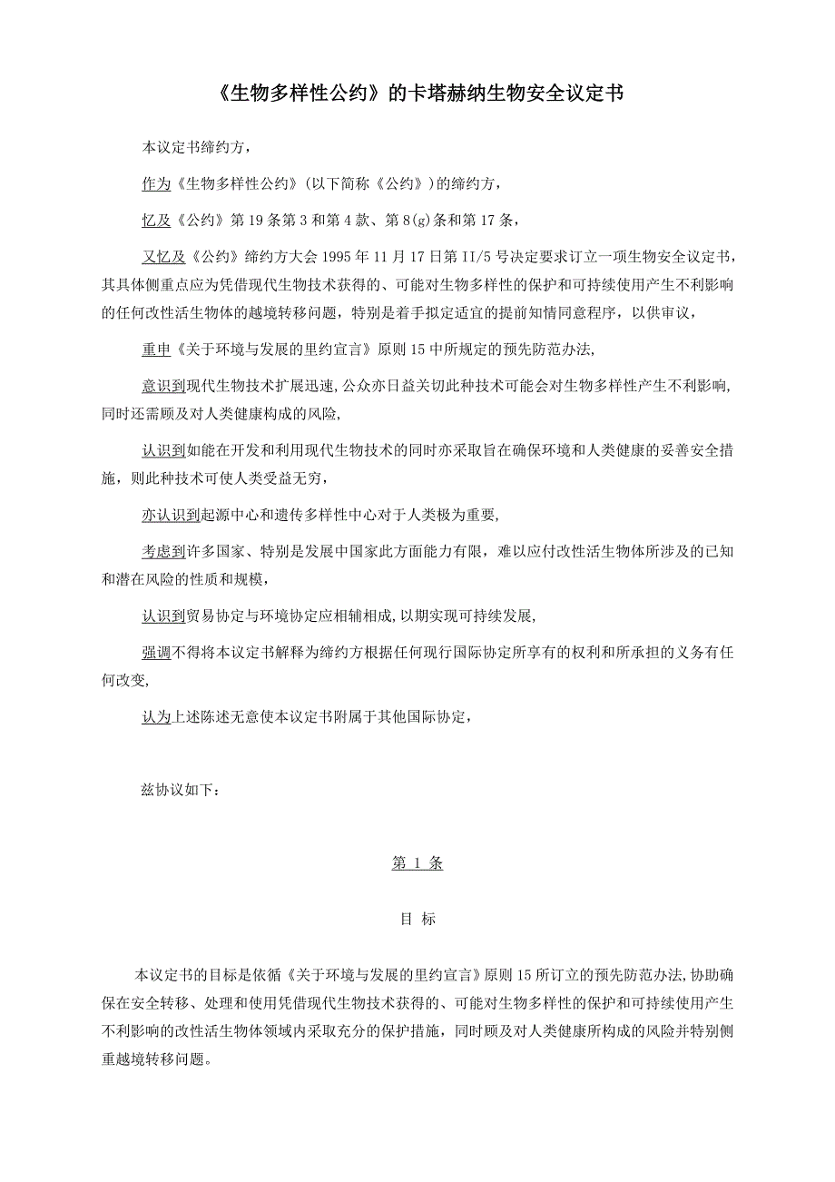 《生物多样性公约》中文版_第1页