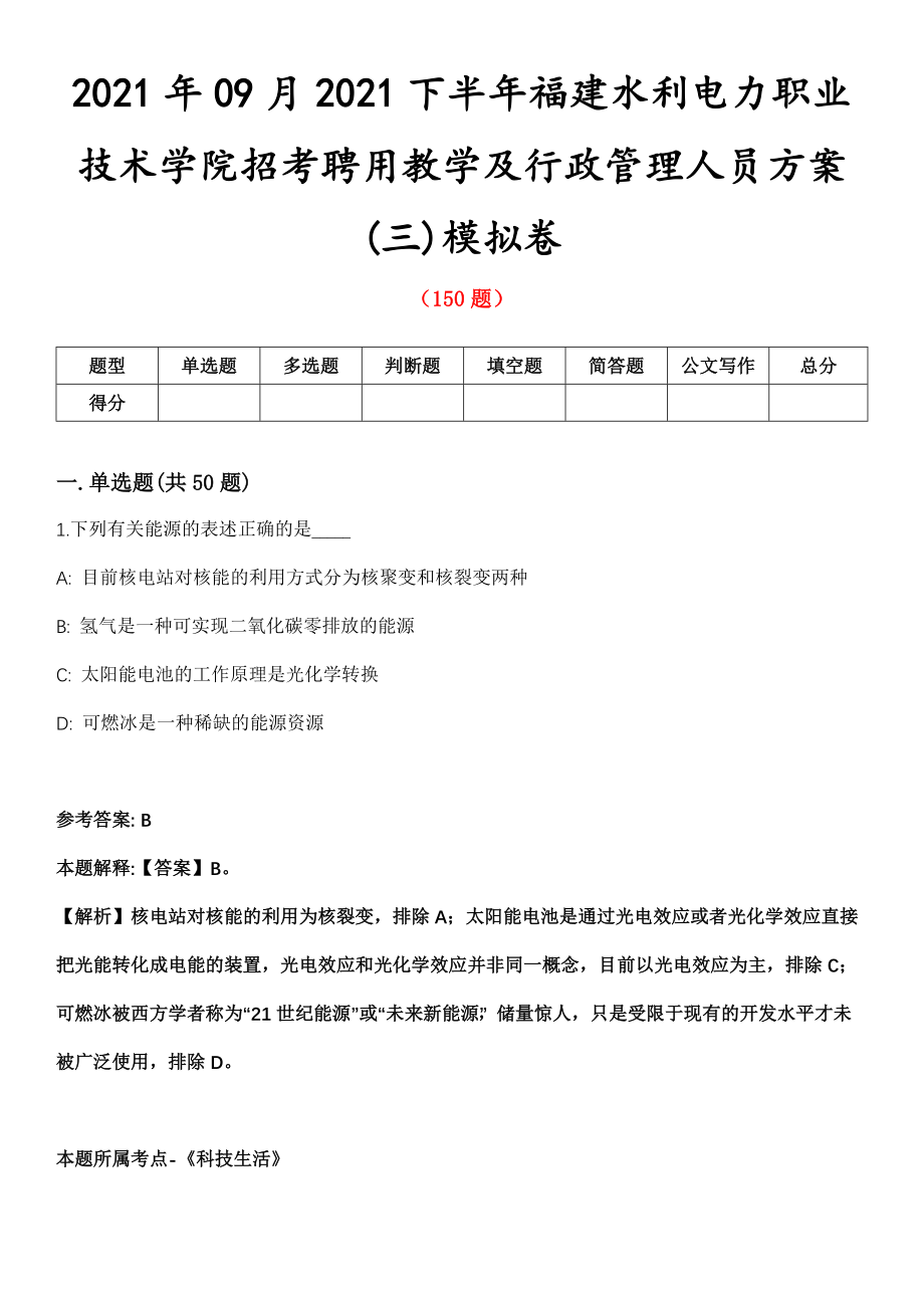 2021年09月2021下半年福建水利电力职业技术学院招考聘用教学及行政管理人员方案(三)模拟卷第8期_第1页