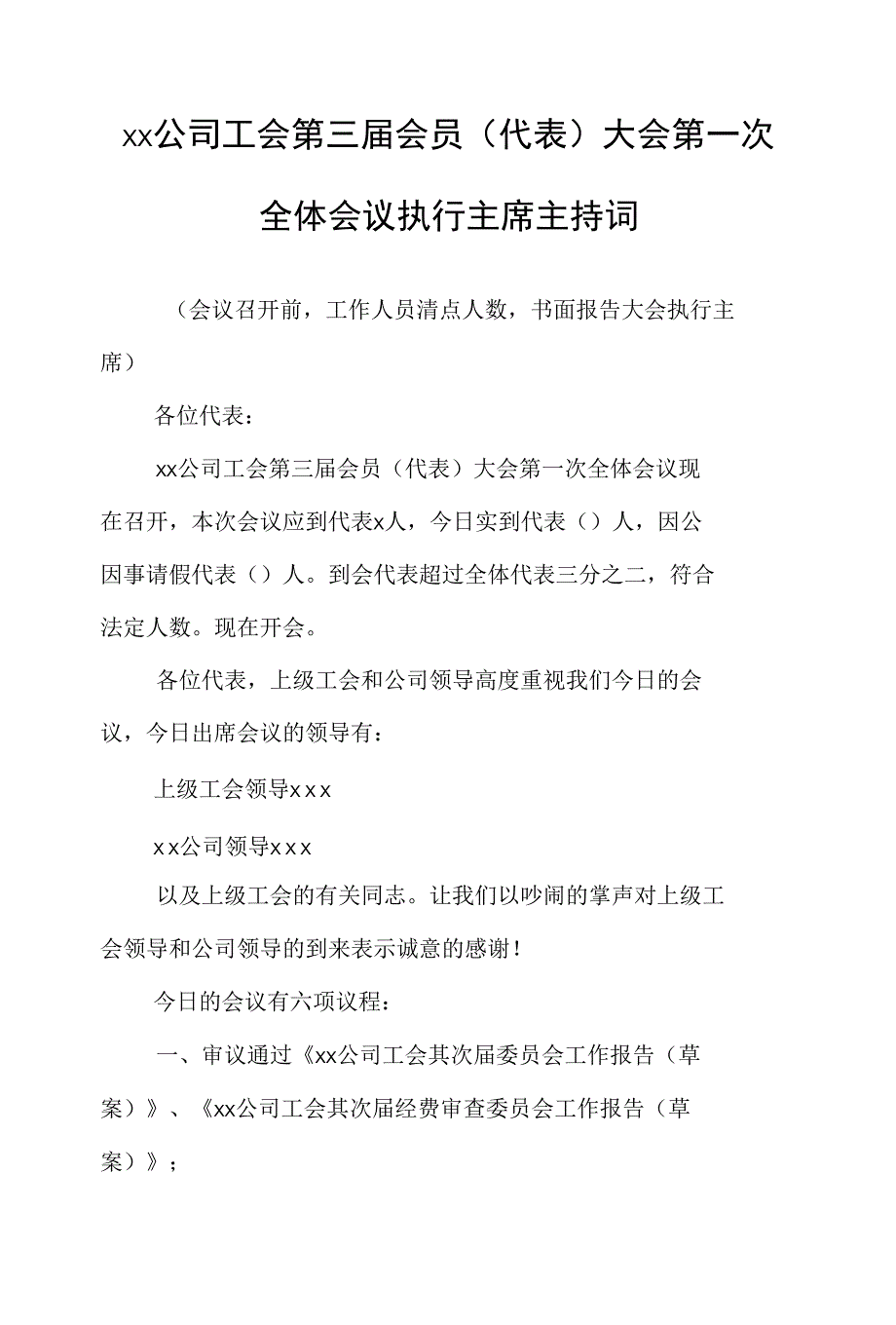 &#215;&#215;公司工会第三届会员（代表）大会第一次全体会议执行主席主持词_第1页