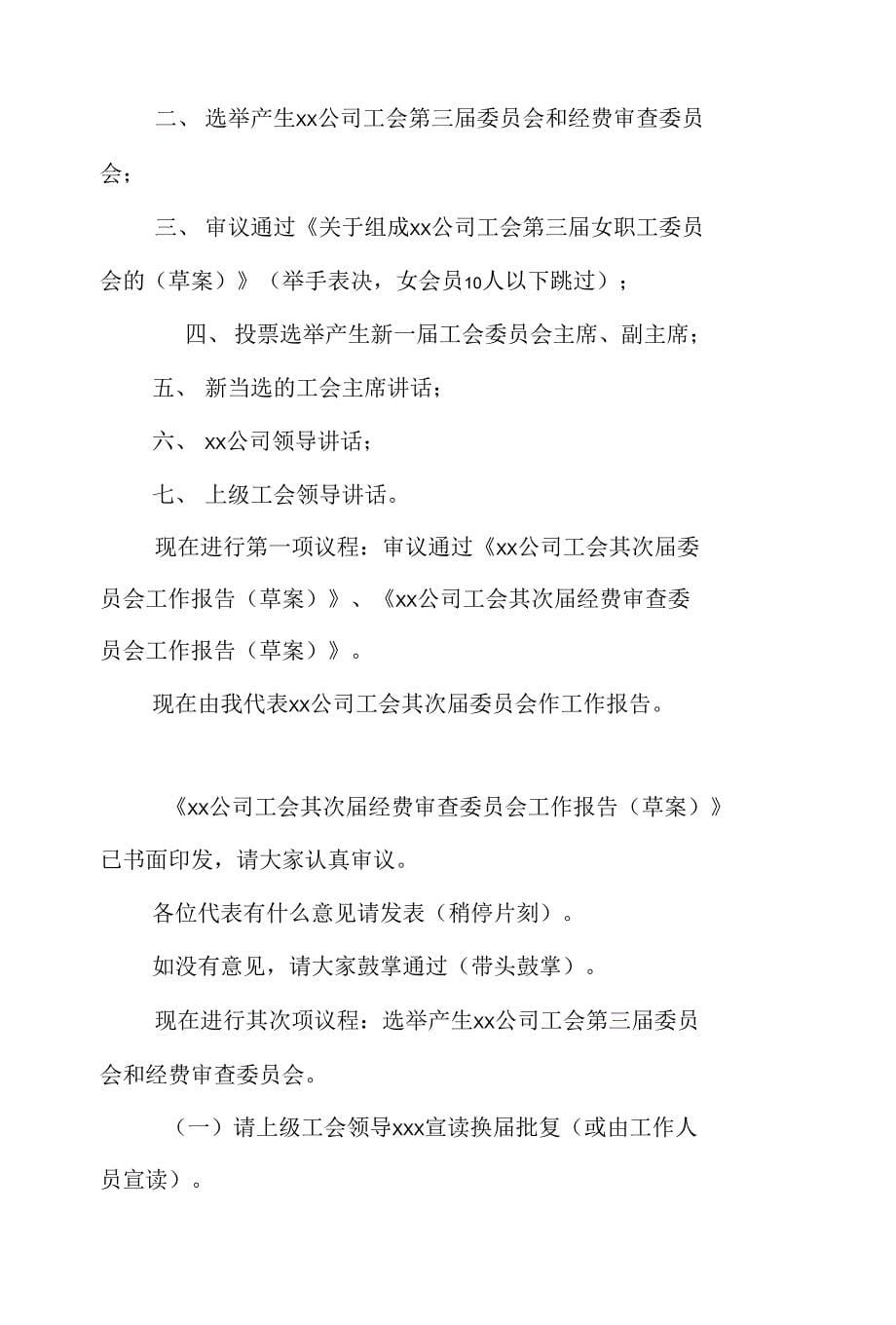 &#215;&#215;公司工会第三届会员（代表）大会第一次全体会议执行主席主持词_第5页