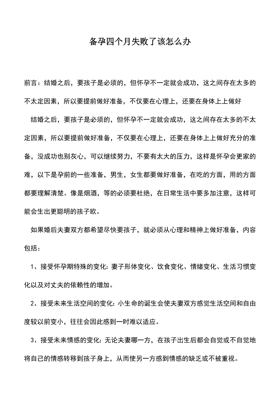 母婴育儿知识：备孕四个月失败了该怎么办.doc_第1页