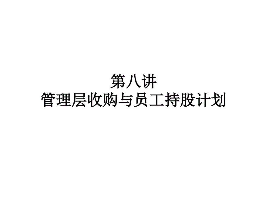 第八讲管理层收购_第1页