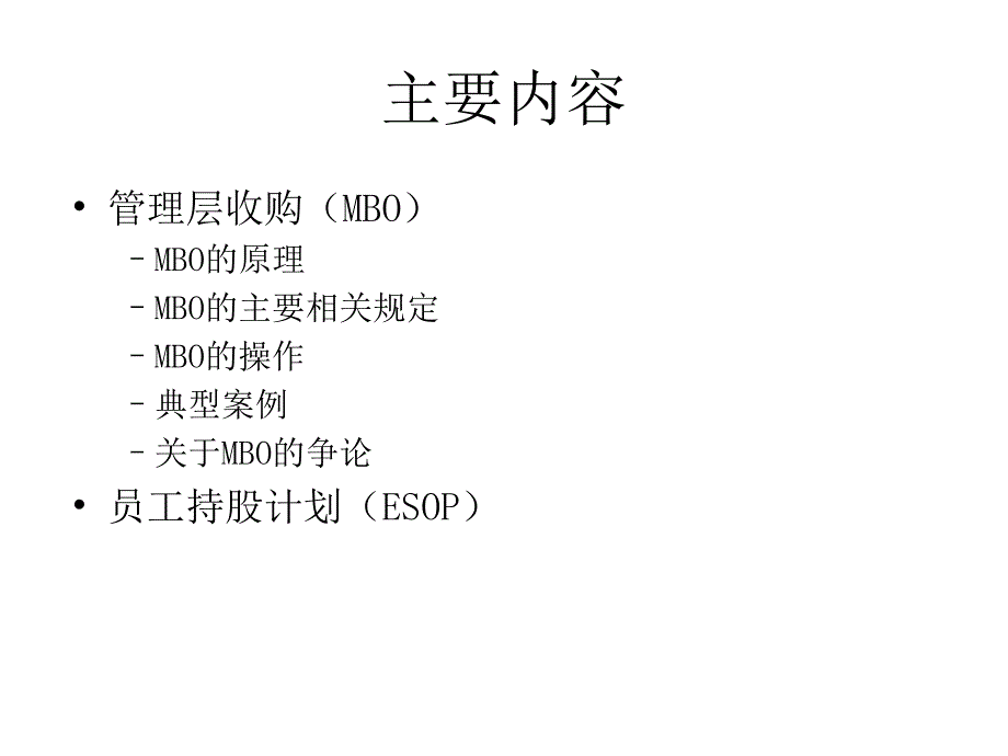 第八讲管理层收购_第2页