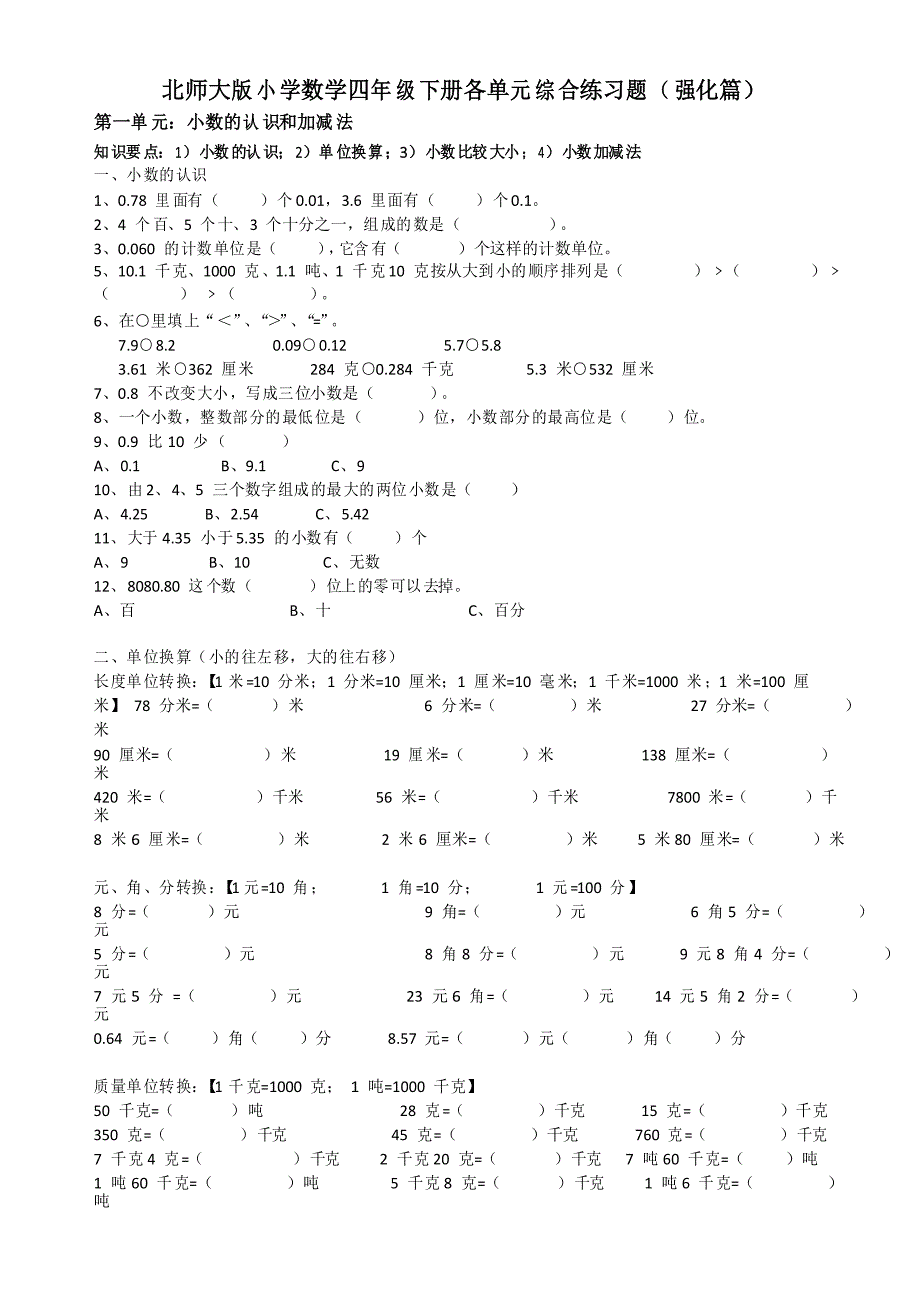 (北师大版)小学四年级数学下册各单元综合练习题(强化篇)_第1页