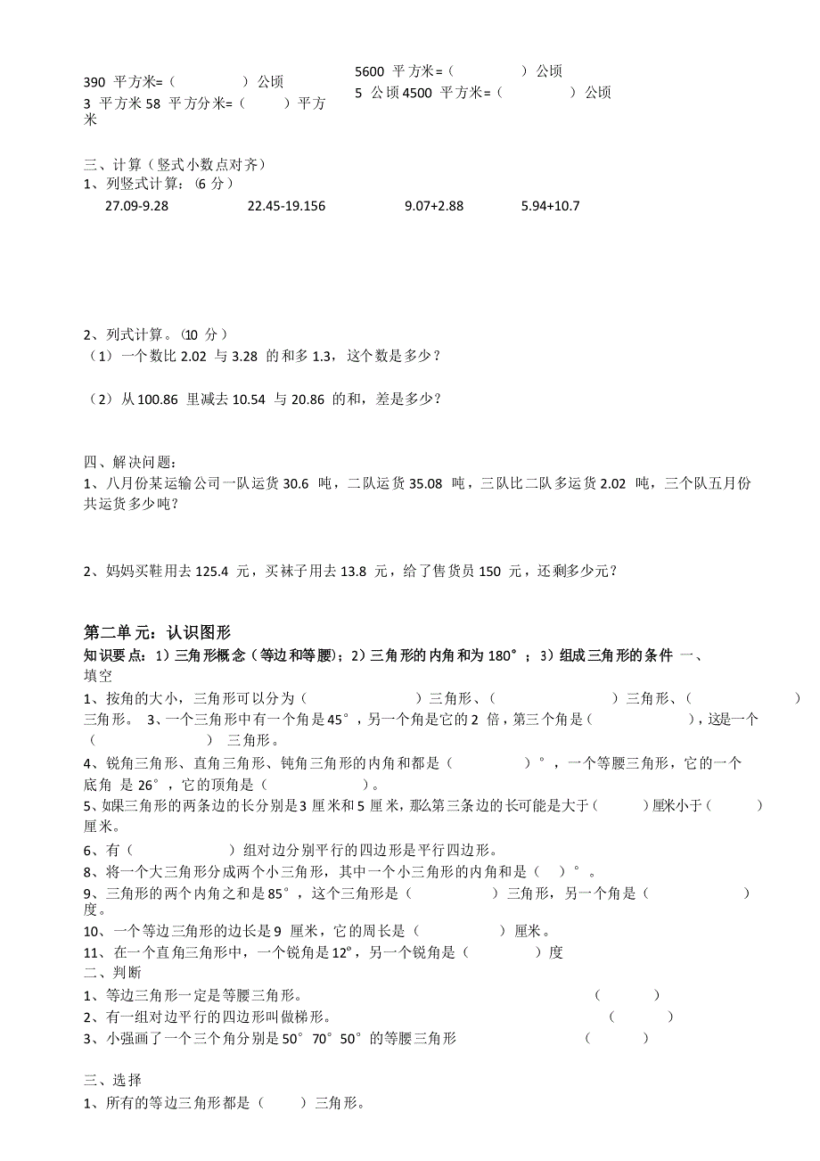 (北师大版)小学四年级数学下册各单元综合练习题(强化篇)_第3页