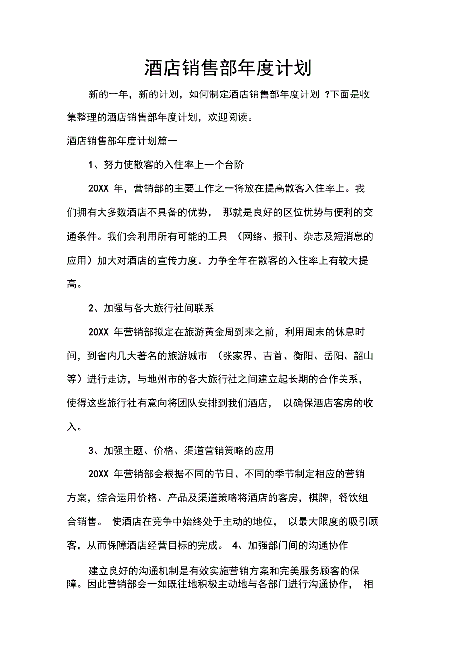 销售工作计划酒店销售部年度计划_第1页