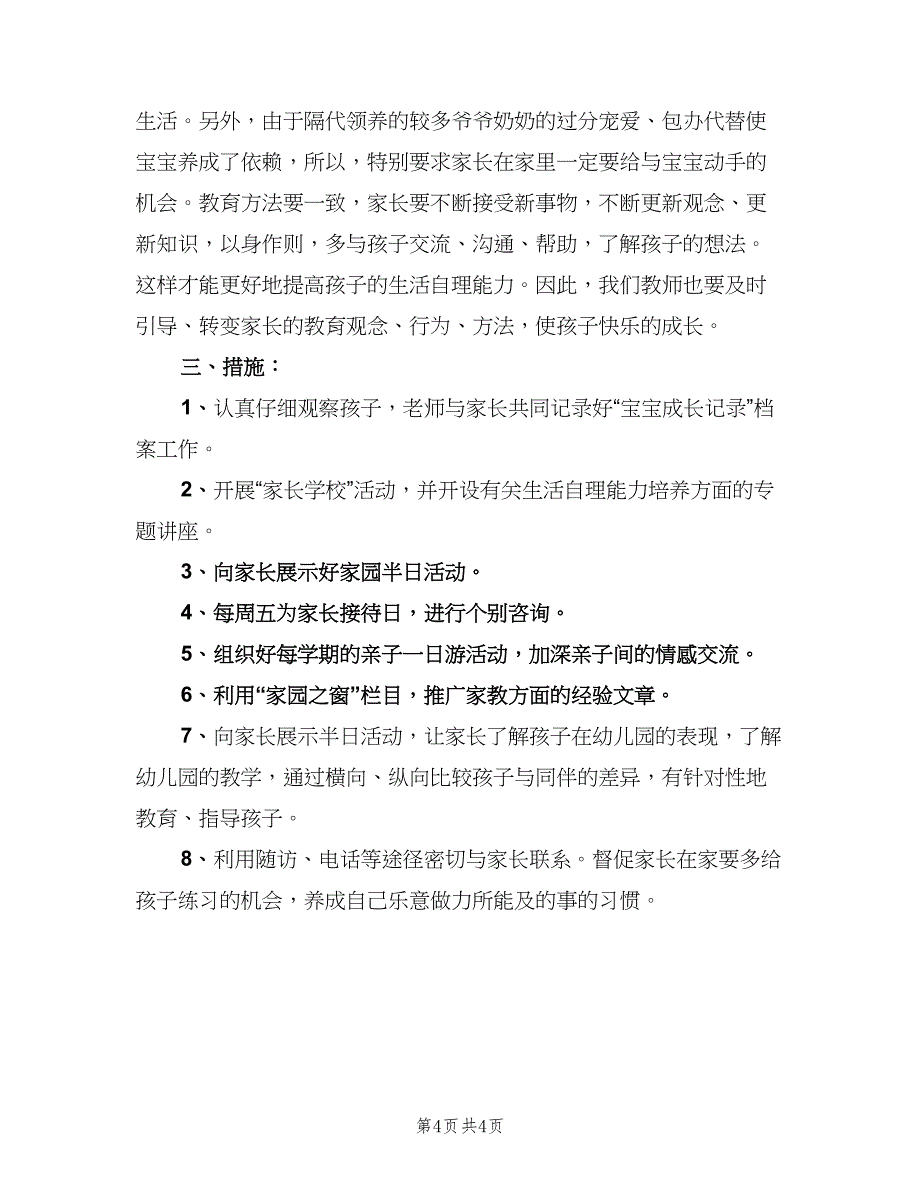 托班家长工作计划第一学期范文（2篇）.doc_第4页