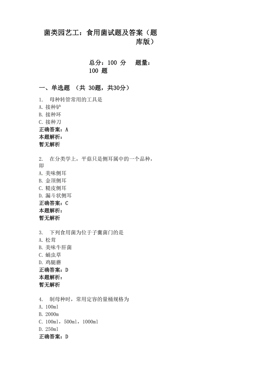 菌类园艺工：食用菌试题及答案(题库版)_第1页