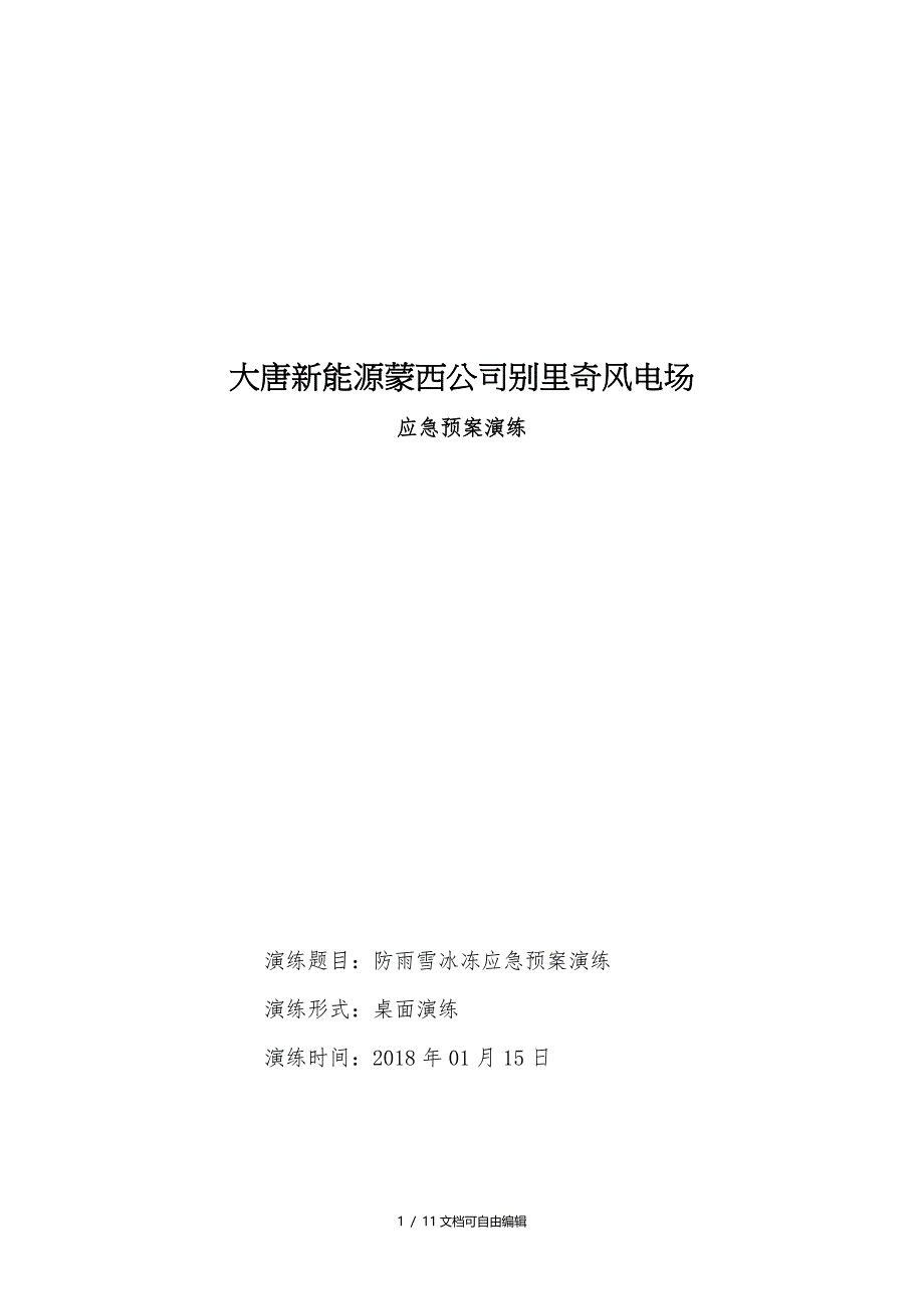 防雨雪冰冻应急预案演练方案_第1页