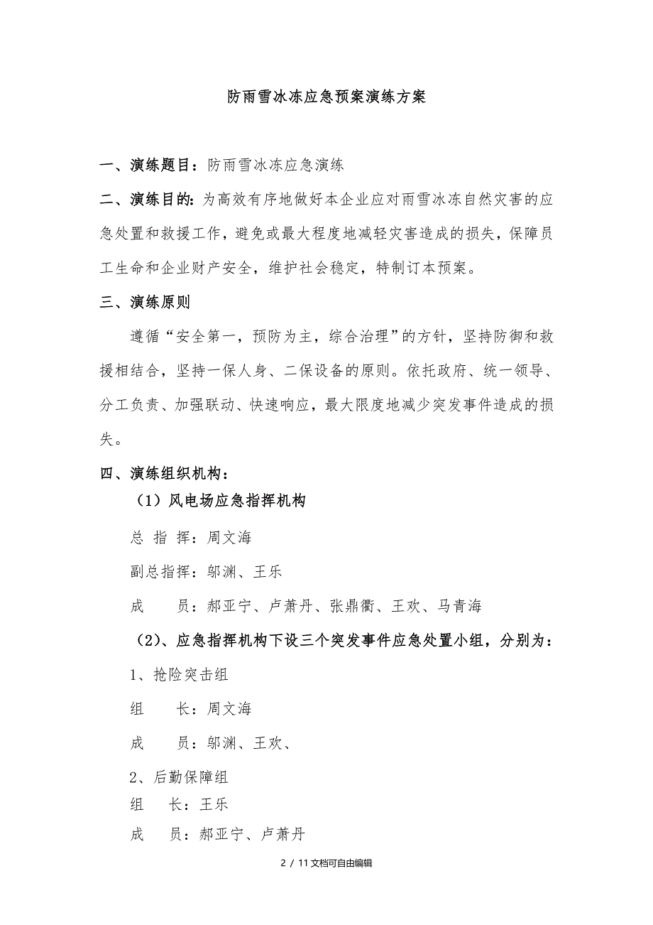 防雨雪冰冻应急预案演练方案_第2页