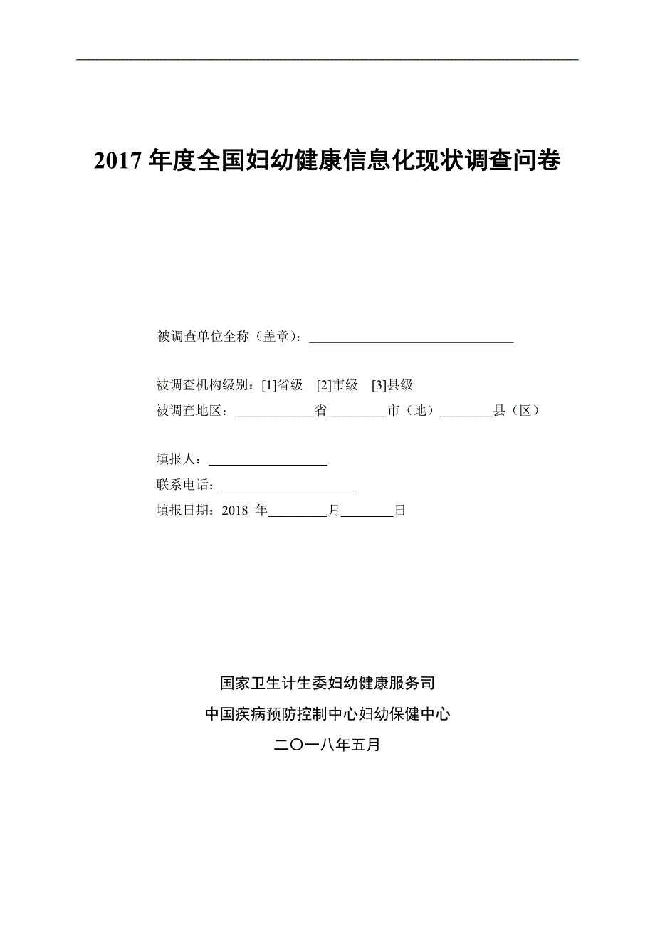 2017全国妇幼健康信息化现状调查问卷_第1页