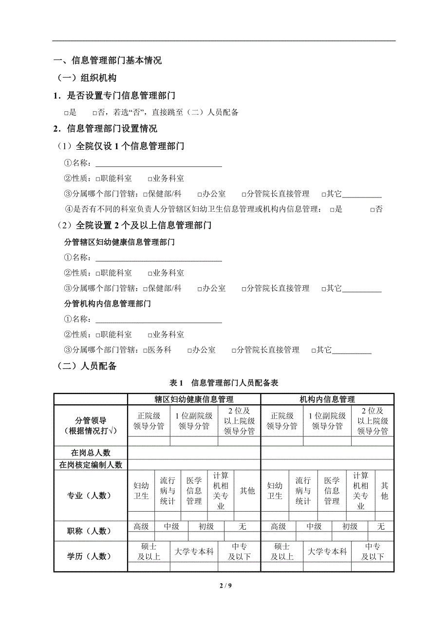 2017全国妇幼健康信息化现状调查问卷_第2页