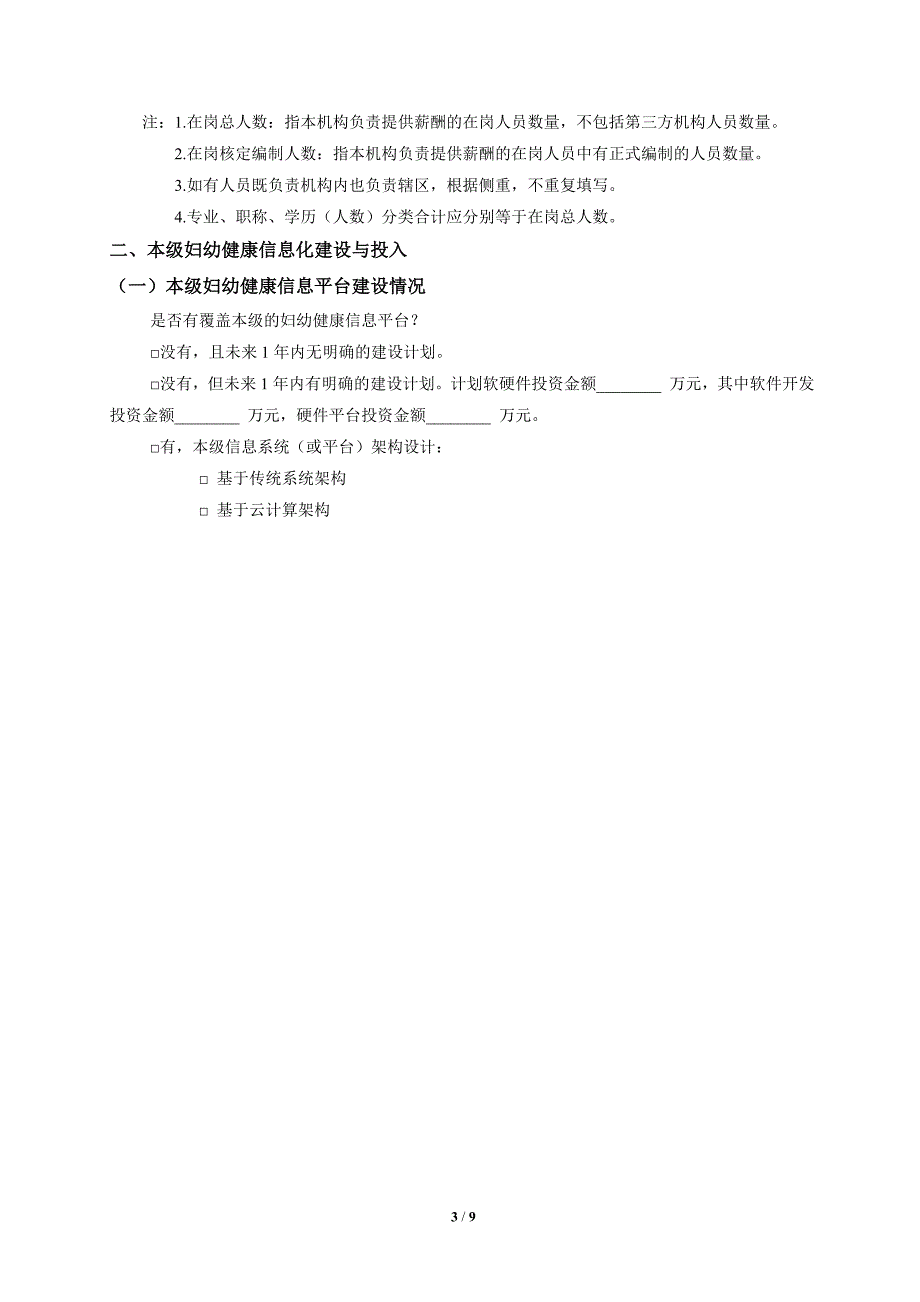 2017全国妇幼健康信息化现状调查问卷_第3页