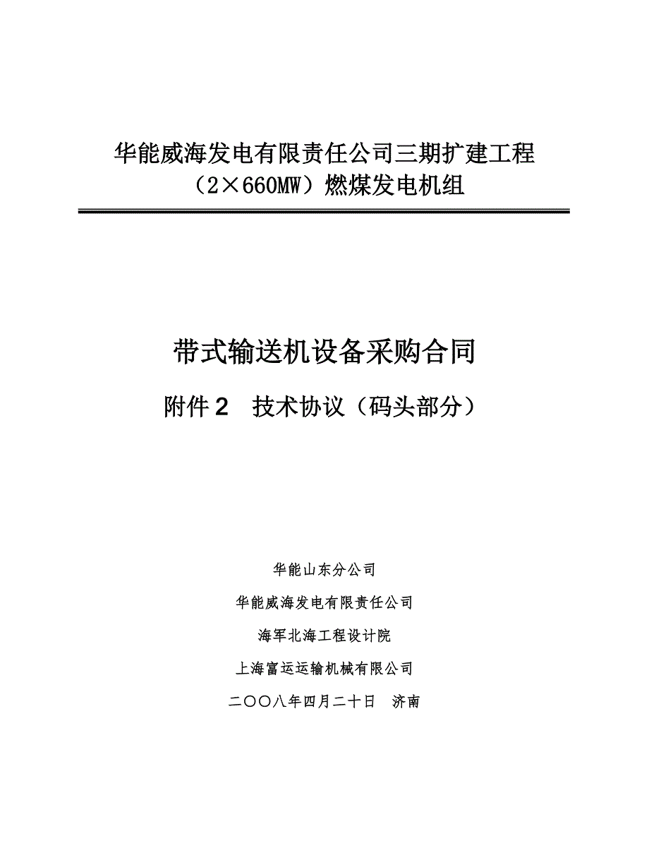 带式输送机技术协议-码头部分_第1页