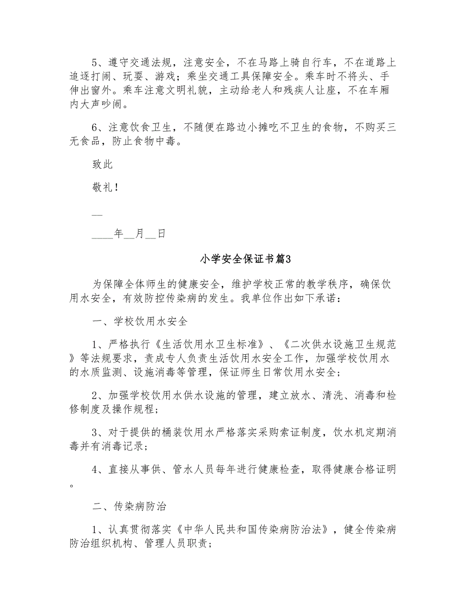 2022年小学安全保证书模板合集六篇_第2页